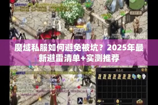 魔域私服如何避免被坑？2025年最新避雷清单+实测推荐