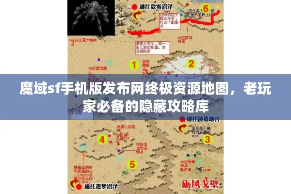 魔域sf手机版发布网终极资源地图，老玩家必备的隐藏攻略库