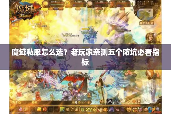 魔域私服怎么选？老玩家亲测五个防坑必看指标