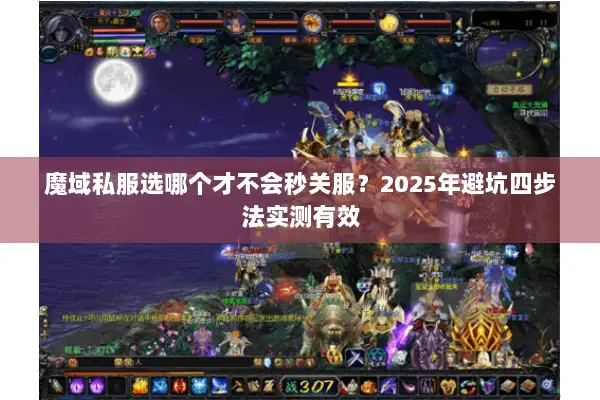 魔域私服选哪个才不会秒关服？2025年避坑四步法实测有效