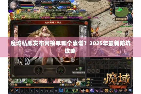 魔域私服发布网榜单哪个靠谱？2025年最新防坑攻略