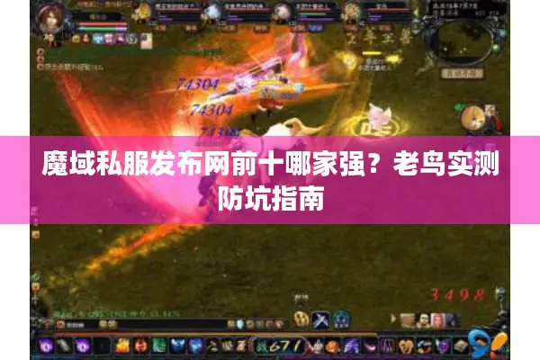 魔域私服发布网前十哪家强？老鸟实测防坑指南