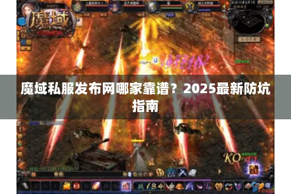魔域私服发布网哪家靠谱？2025最新防坑指南