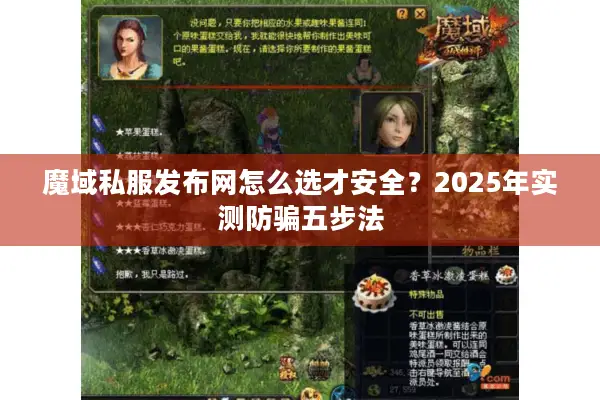 魔域私服发布网怎么选才安全？2025年实测防骗五步法