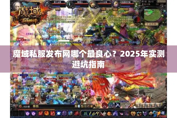 魔域私服发布网哪个最良心？2025年实测避坑指南