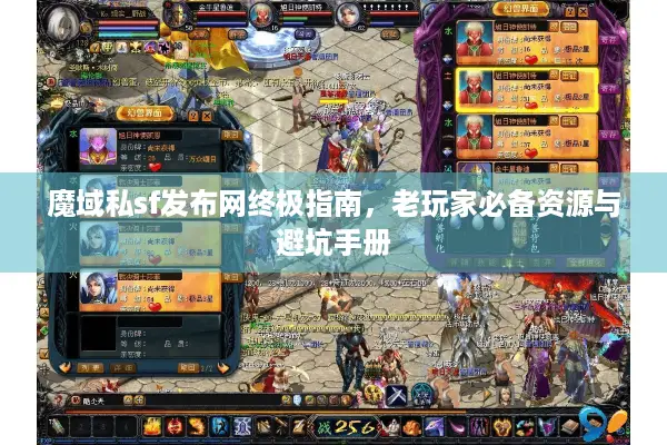 魔域私sf发布网终极指南，老玩家必备资源与避坑手册