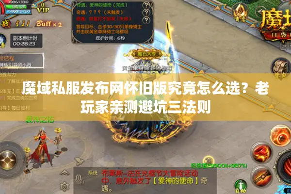 魔域私服发布网怀旧版究竟怎么选？老玩家亲测避坑三法则