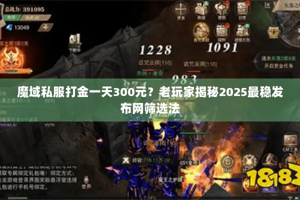 魔域私服打金一天300元？老玩家揭秘2025最稳发布网筛选法