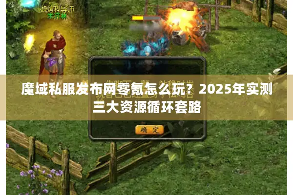 魔域私服发布网零氪怎么玩？2025年实测三大资源循环套路
