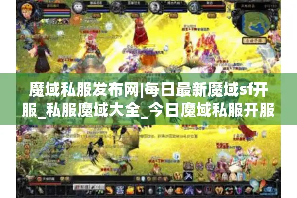 魔域私服发布网|每日最新魔域sf开服_私服魔域大全_今日魔域私服开服列表