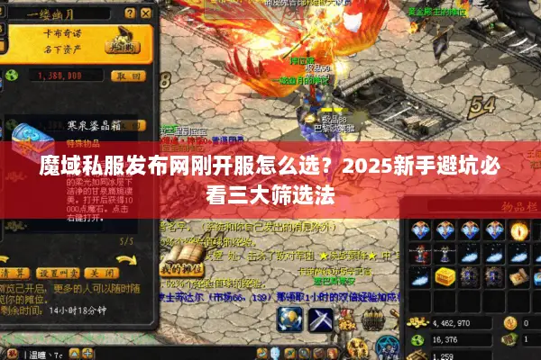 魔域私服发布网刚开服怎么选？2025新手避坑必看三大筛选法
