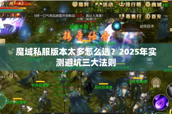 魔域私服版本太多怎么选？2025年实测避坑三大法则