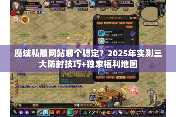 魔域私服网站哪个稳定？2025年实测三大防封技巧+独家福利地图