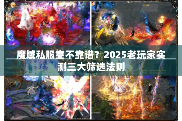 魔域私服靠不靠谱？2025老玩家实测三大筛选法则