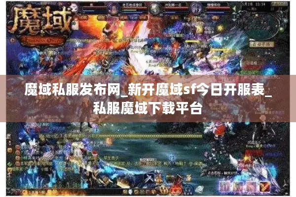 魔域私服发布网_新开魔域sf今日开服表_私服魔域下载平台