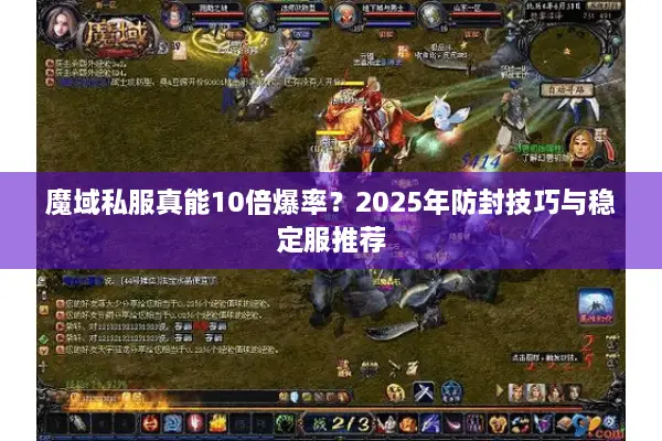 魔域私服真能10倍爆率？2025年防封技巧与稳定服推荐