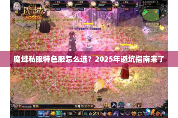 魔域私服特色服怎么选?2025年避坑指南来了 魔域私服特色服怎么选?2025年避坑指南来了