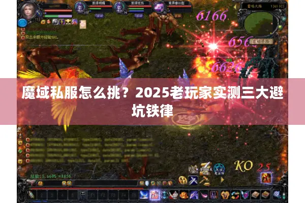 魔域私服怎么挑？2025老玩家实测三大避坑铁律