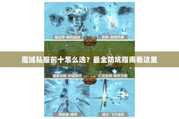 魔域私服前十怎么选？最全防坑指南看这里