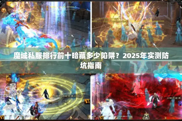 魔域私服排行前十暗藏多少陷阱？2025年实测防坑指南
