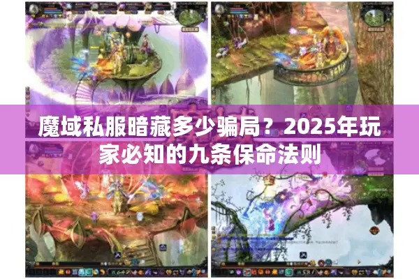 魔域私服暗藏多少骗局？2025年玩家必知的九条保命法则