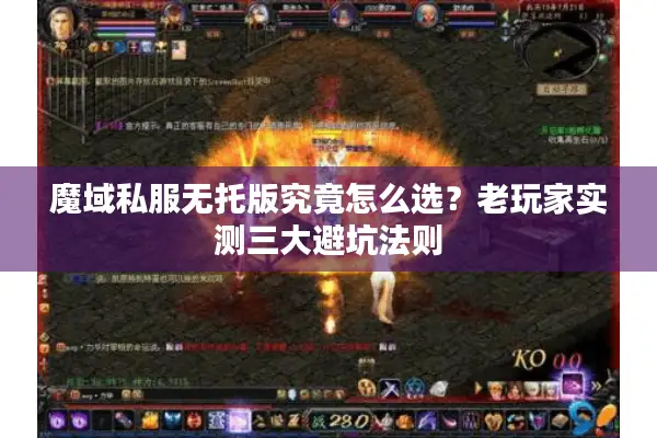魔域私服无托版究竟怎么选？老玩家实测三大避坑法则