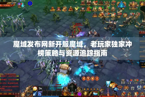 魔域发布网新开服魔域，老玩家独家冲榜策略与资源追踪指南