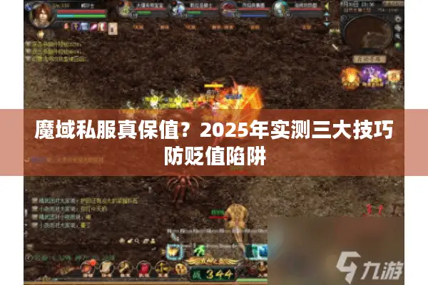 魔域私服真保值？2025年实测三大技巧防贬值陷阱