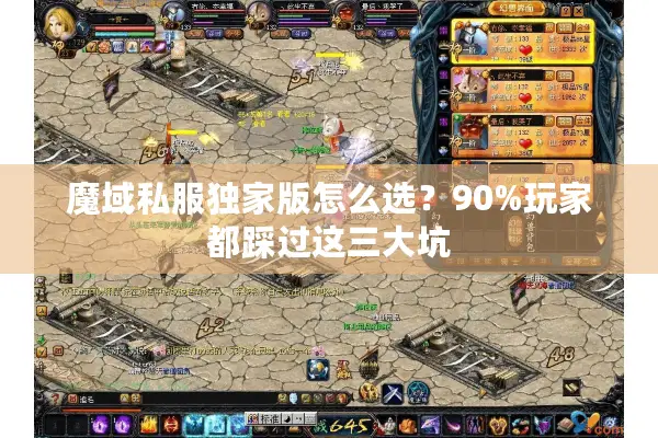 魔域私服独家版怎么选？90%玩家都踩过这三大坑