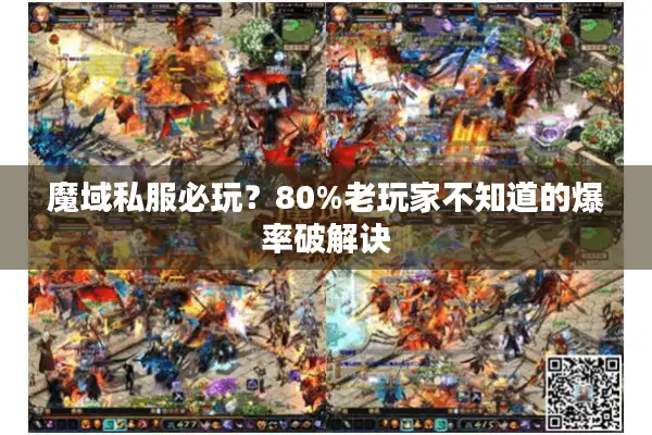 魔域私服必玩?80%老玩家不知道的爆率破解诀 魔域私服必玩?80%老玩家不知道的爆率破解诀
