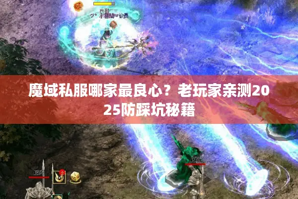 魔域私服哪家最良心？老玩家亲测2025防踩坑秘籍