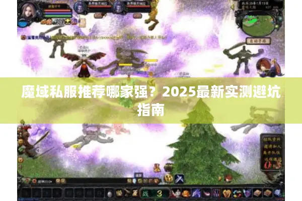 魔域私服推荐哪家强？2025最新实测避坑指南