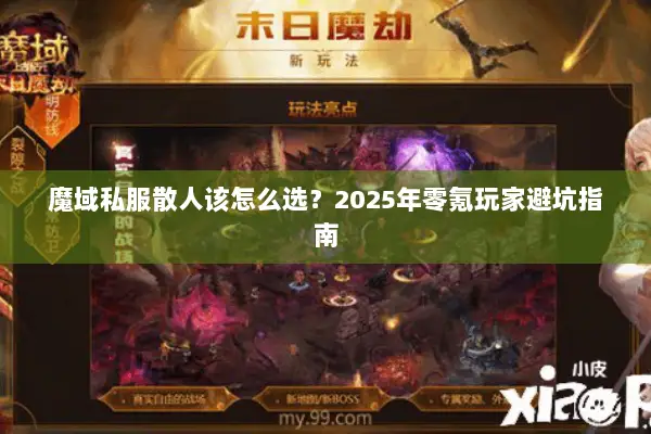 魔域私服散人该怎么选？2025年零氪玩家避坑指南