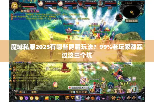 魔域私服2025有哪些隐藏玩法？99%老玩家都踩过这三个坑