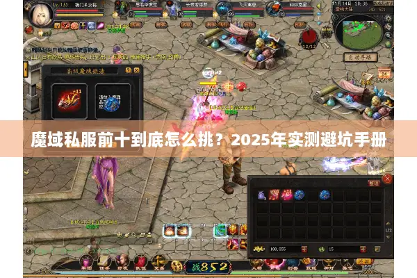 魔域私服前十到底怎么挑？2025年实测避坑手册