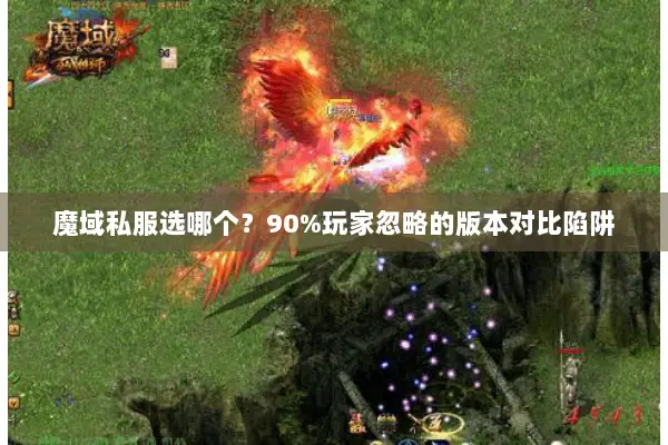 魔域私服选哪个？90%玩家忽略的版本对比陷阱
