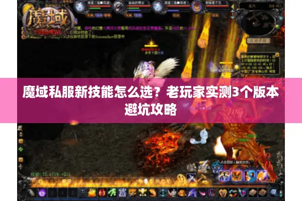 魔域私服新技能怎么选？老玩家实测3个版本避坑攻略