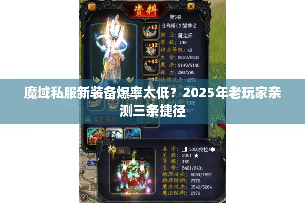 魔域私服新装备爆率太低？2025年老玩家亲测三条捷径
