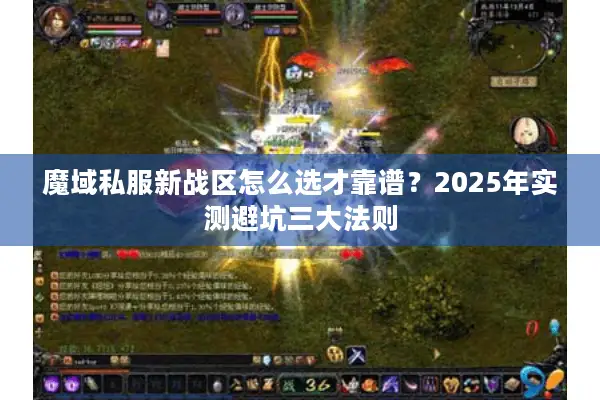魔域私服新战区怎么选才靠谱？2025年实测避坑三大法则