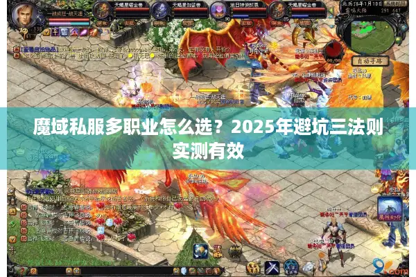 魔域私服多职业怎么选？2025年避坑三法则实测有效
