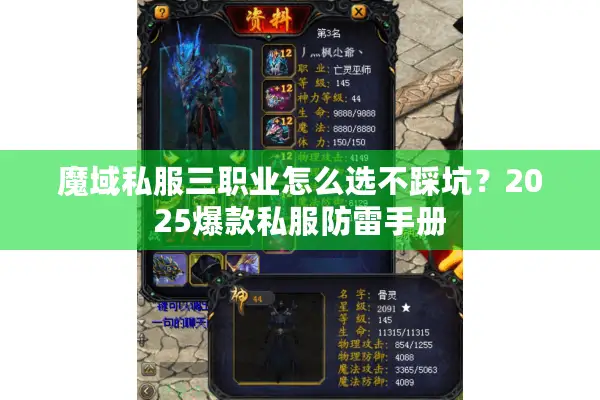 魔域私服三职业怎么选不踩坑？2025爆款私服防雷手册