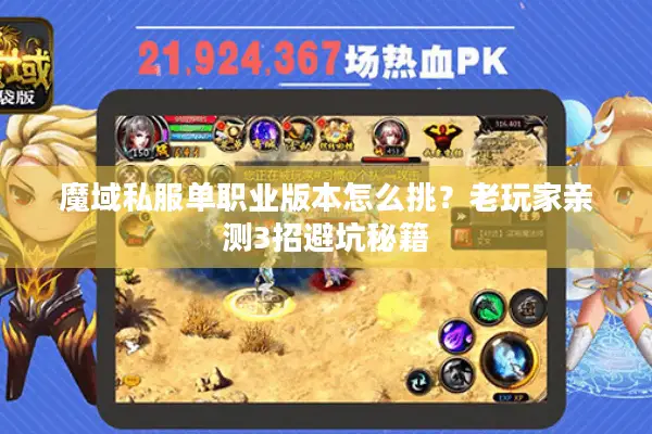 魔域私服单职业版本怎么挑?老玩家亲测3招避坑秘籍 魔域私服单职业版本怎么挑?老玩家亲测3招避坑秘籍