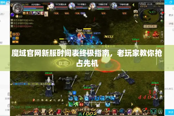 魔域官网新服时间表终极指南，老玩家教你抢占先机