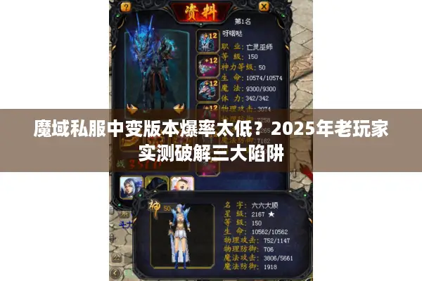 魔域私服中变版本爆率太低？2025年老玩家实测破解三大陷阱