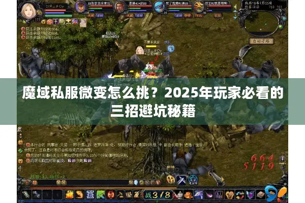 魔域私服微变怎么挑？2025年玩家必看的三招避坑秘籍
