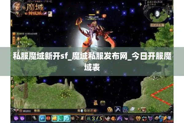 私服魔域新开sf_魔域私服发布网_今日开服魔域表