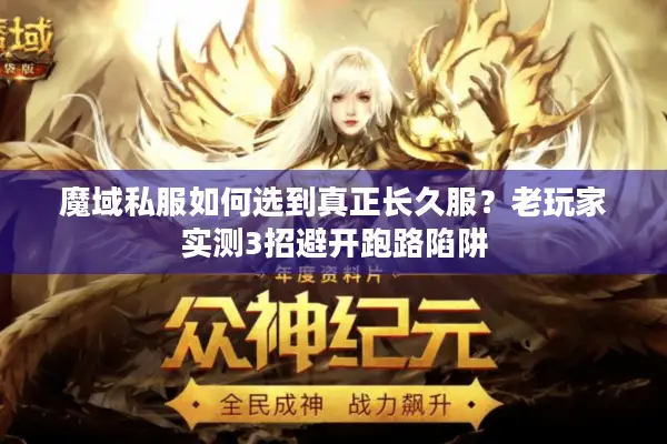 魔域私服如何选到真正长久服？老玩家实测3招避开跑路陷阱