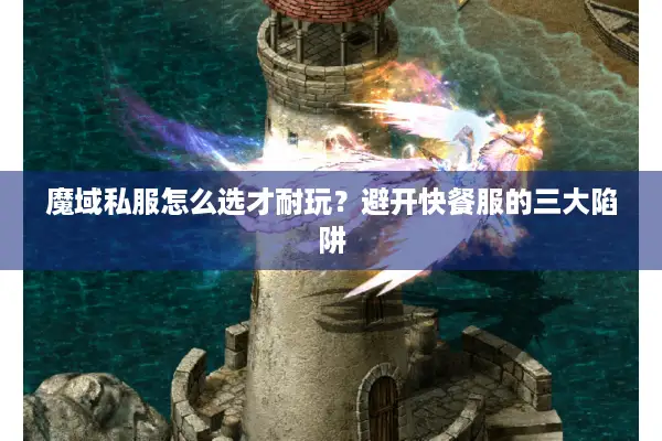 魔域私服怎么选才耐玩？避开快餐服的三大陷阱