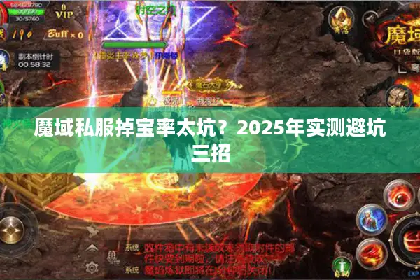 魔域私服掉宝率太坑？2025年实测避坑三招