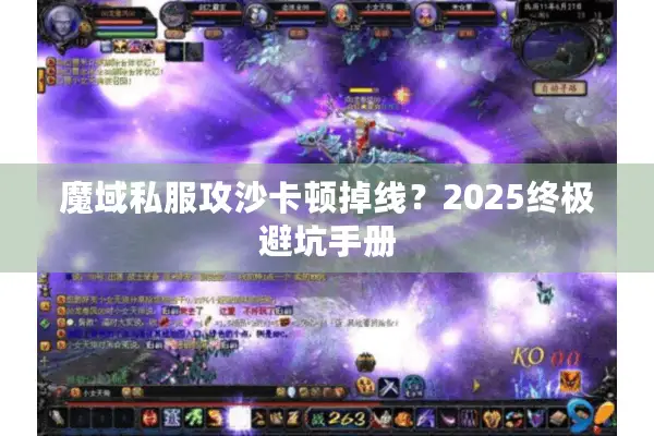 魔域私服攻沙卡顿掉线？2025终极避坑手册